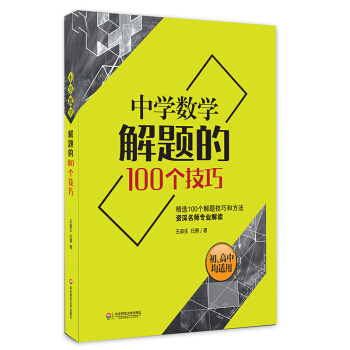 大夏书系•中学数学解题的100个技巧