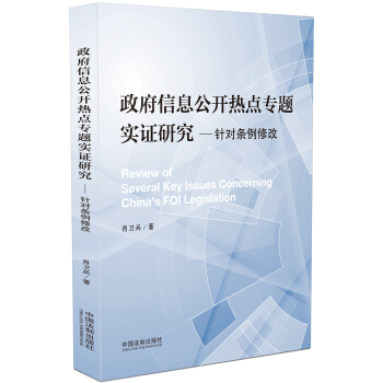 政府信息公开热点专题实证研究：针对条例修改