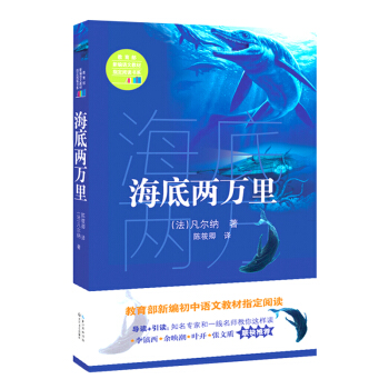海底两万里（教育部新编语文教材指定阅读书系）