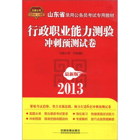 2013山东省公务员考试专用教材——行政职业能力测验冲刺预测试卷