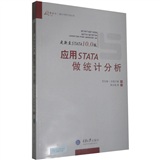 应用STATA做统计分析（更新至STATA10.0版）