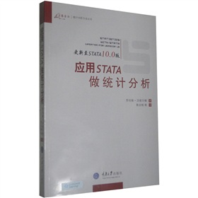 应用STATA做统计分析（更新至STATA10.0版）