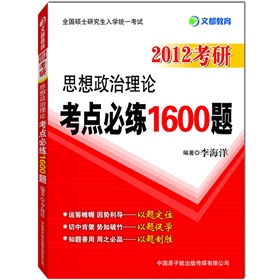 2012考研思想政治理论考点必练1600题