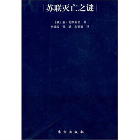 苏联灭亡之谜