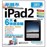 不潮不iPad 2（全彩）