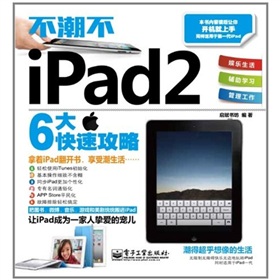 不潮不iPad 2（全彩）