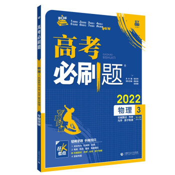 高考必刷题 物理3 机械振动 热学 光学  原子物理高考专题突破 配狂K考点 理想树2022版