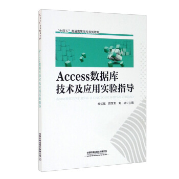 Access 数据库技术及应用实验指导