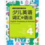 少儿英语词汇与语法4（词汇+语法，专项进阶，同步提高，夯实英语基础！）——新东方大愚少儿英语丛书