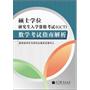 硕士学位研究生入学资格考试（GCT）数学考试指南解析