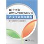 硕士学位研究生入学资格考试（GCT）语文考试指南解析