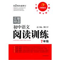 开心语文名师教你阅读•初中语文阅读训练7年级