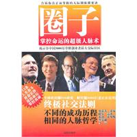 圈子:掌控命运的超级人脉术