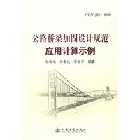 公路桥梁结构加固设计规范应用计算示例