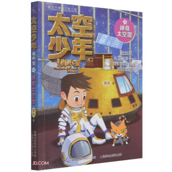 太空少年肖小笑(1神奇太空馆)