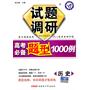 历史：试题调研《高考必备题型1000例》（2011年7月印刷）