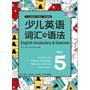 少儿英语词汇与语法5（词汇+语法，专项进阶，同步提高，夯实英语基础！）——新东方大愚少儿英语丛书
