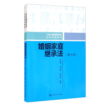 婚姻家庭继承法（第七版）（21世纪普通高等教育法学系列教材）