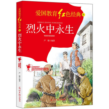 烈火中永生：电影彩色阅读版