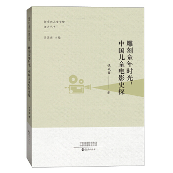 雕刻童年时光:中国儿童电影史探/新观念儿童文学理论丛书