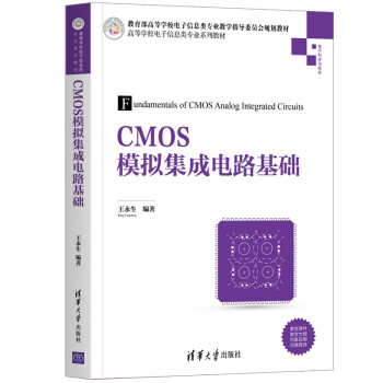 CMOS模拟集成电路基础（高等学校电子信息类专业系列教材）