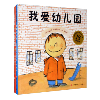 我爱幼儿园+我这样爱妈妈（全2册）