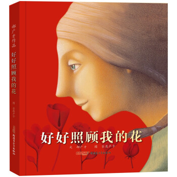 好好照顾我的花（让孩子懂得爱是彼此的关怀，相互的照顾；让成人能在故事中明白爱需要理解，需要包容）