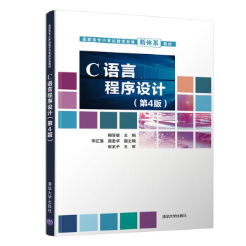 C语言程序设计（第4版）