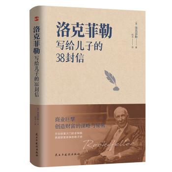 洛克菲勒写给儿子的38封信 （带给孩子一生幸福的不是金钱，而是精神上的富足和良好的生活习性。）