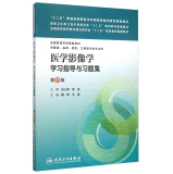 医学影像学学习指导与习题集（第2版）/“十二五”普通高等教育本科国家级规划教材配套教材  