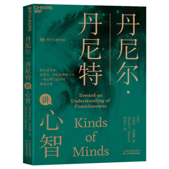 《丹尼尔·丹尼特讲心智》(Kinds of Minds)