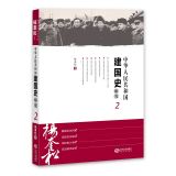 中华人民共和国建国史研究2（最新修订版）