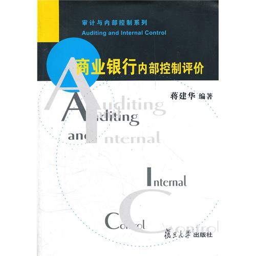 商业银行内部审计_商业银行内部控制指引201