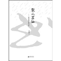 聚之书论——赏雨茅屋闲谈
