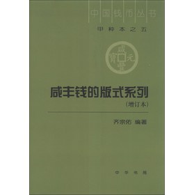 中国钱币丛书：咸丰钱的版式系列（增订本） 