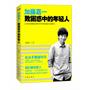 加藤嘉一：致困惑中的年轻人（签名本）——日本在华最具话语权专栏作家首部奋斗智慧书加藤嘉一与你促膝深谈年轻人该怎么活，怎么学，怎么奋斗