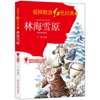 林海雪原：电影彩色阅读版