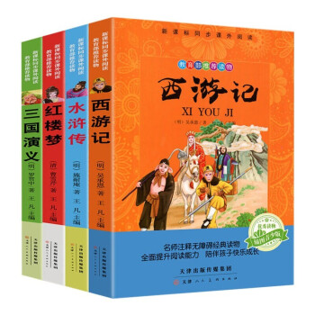 四大名著全套小学生版 四大名著儿童版 无障碍青少版原著 红楼梦水浒传三国演义西游记 小学生必读书籍