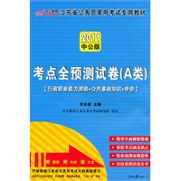 （2011最新版）江苏省公务员录用考试专用教材—A类历年真题及专家详解（含行政职业能力倾向测验、申论、公共基础知识）