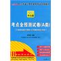 （2011最新版）江苏省公务员录用考试专用教材—A类历年真题及专家详解（含行政职业能力倾向测验、申论、公共基础知识）