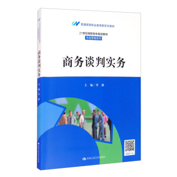 商务谈判实务（21世纪高职高专规划教材·市场营销系列；普通高等职业教育新型态教材）