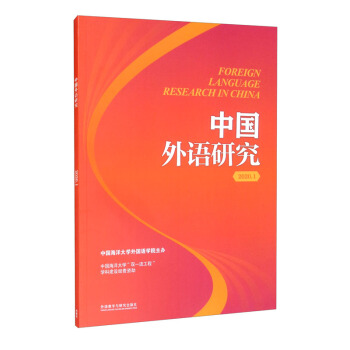 中国外语研究(2020年第1期)