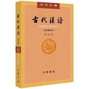 古代汉语（第４册•校订重排本）