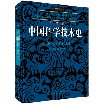 李约瑟中国科学技术史 第五卷 化学及相关技术  第一分册：纸和印刷