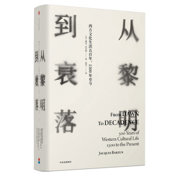 从黎明到衰落：西方文化生活五百年，1500年至今（精装版）
