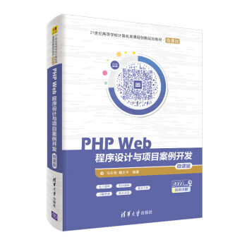 PHP Web程序设计与项目案例开发（微课版）