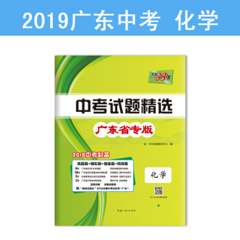 天利38套 2019中考必备 广东省中考试题精选-