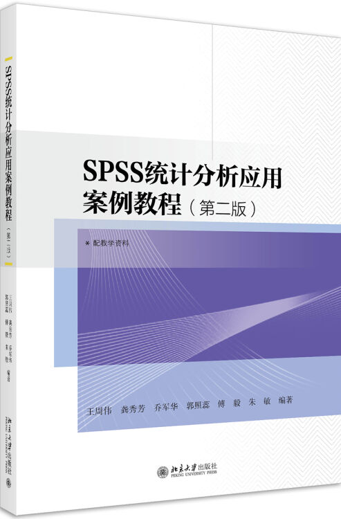 SPSS统计分析应用案例教程(第二版)