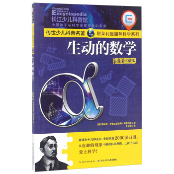 生动的数学(插图珍藏版)/别莱利曼趣味科学系列/传世少儿科普名著