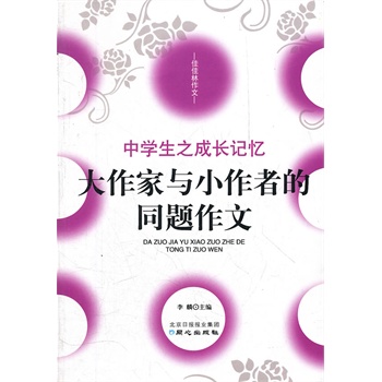 佳佳林作文：大作家与小作者的同题作文-中学生之成长记忆